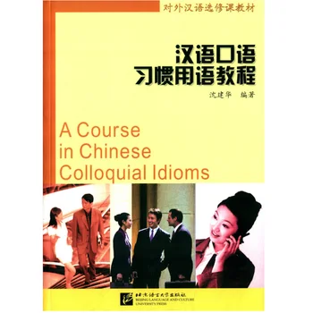 Курс по китайски разговорни изрази Учебник по китайски език за ученици от средно ниво